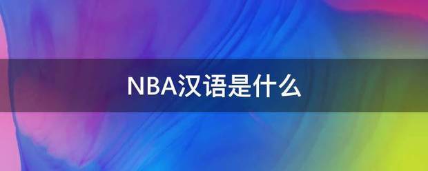 NBA汉语是什么