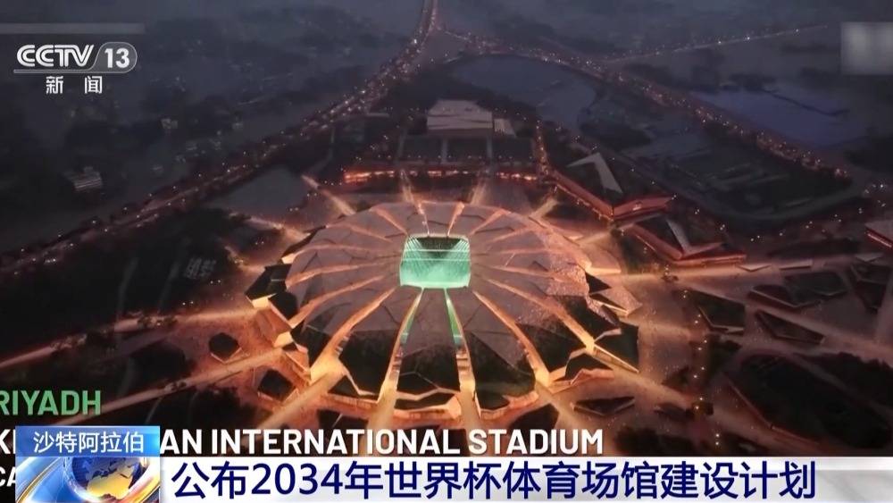 2034年世界杯体育场馆建设计划公布