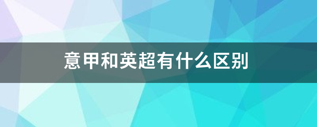 意甲和英超有什么区别