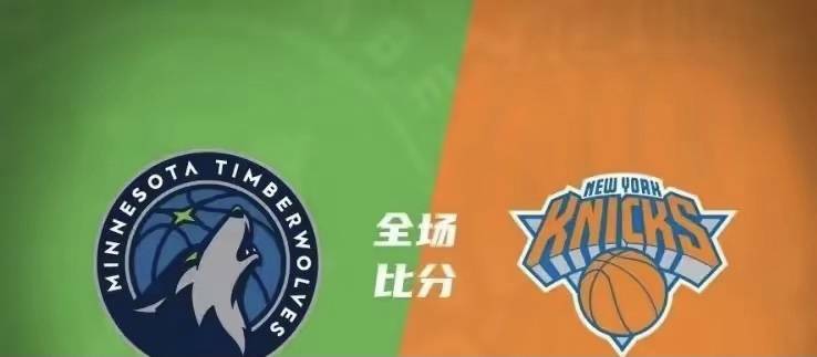 NBA ：尼克斯115比110森林狼，唐斯功不可没，内线的薄弱成为狼队的致命点