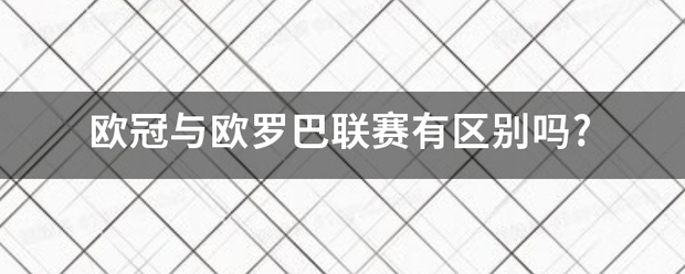 欧冠与欧罗巴联赛有区别吗?