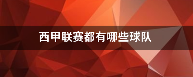 西甲装两派参孙表守场它联赛都有哪些球队