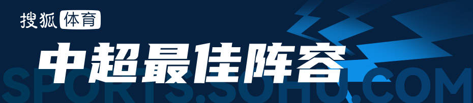 中超最佳阵容：申花老将绝杀再玩心跳 国安锋霸造5球