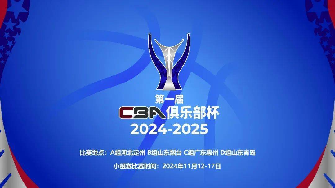 第一届CBA俱乐部杯第一阶段比赛时间和地点确定