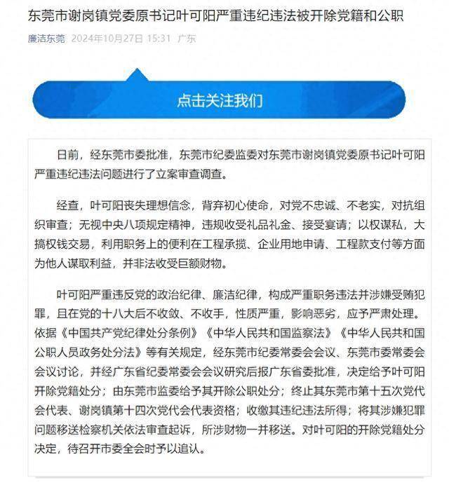 广东省东莞市谢岗镇党委原书记叶可阳被“双开”