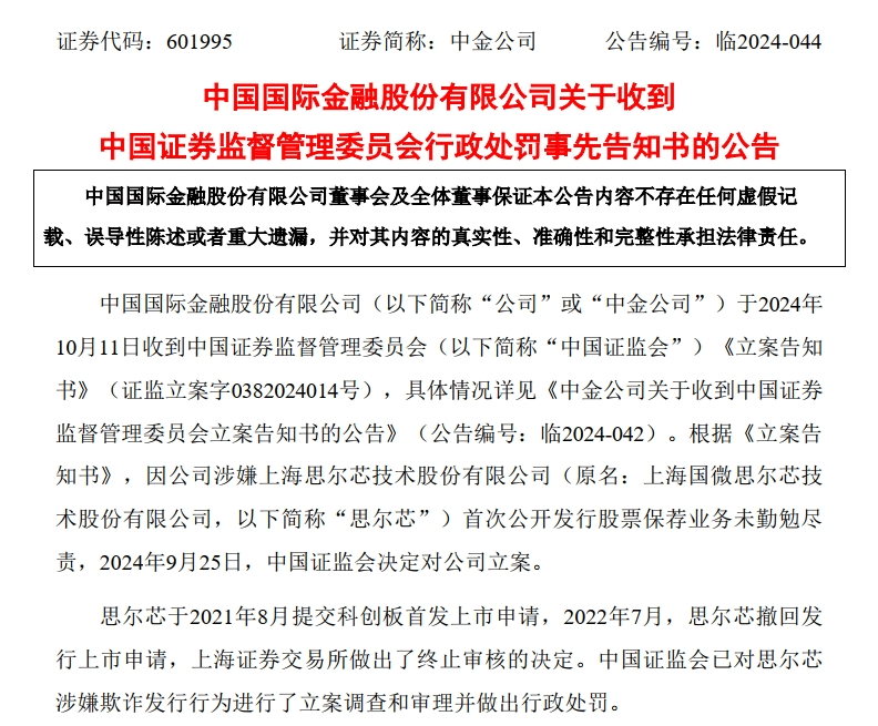 中金公司被证监会处罚！其保荐的知名芯片企业财务造假、欺诈发行，回应来了