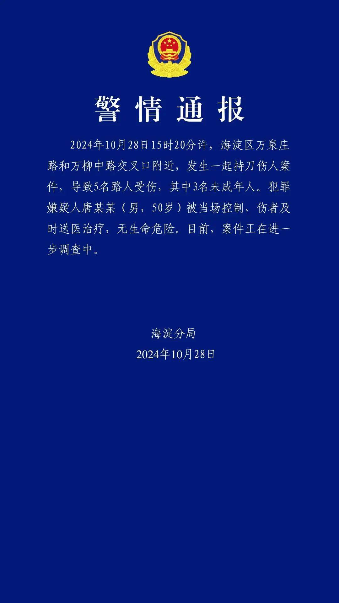 北京海淀发生一起持刀伤人案件，警方通报