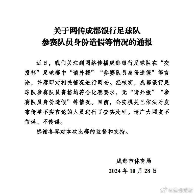 官方辟谣“成都银行足球队参赛队员身份造假”：均符合要求，无“请外援”等情况