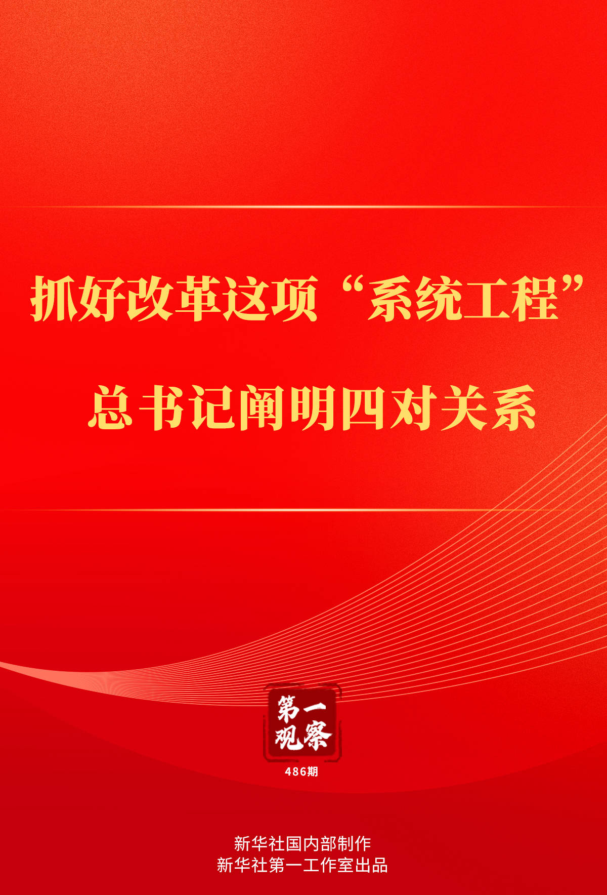 第一观察丨抓好改革这项“系统工程”，总书记阐明四对关系