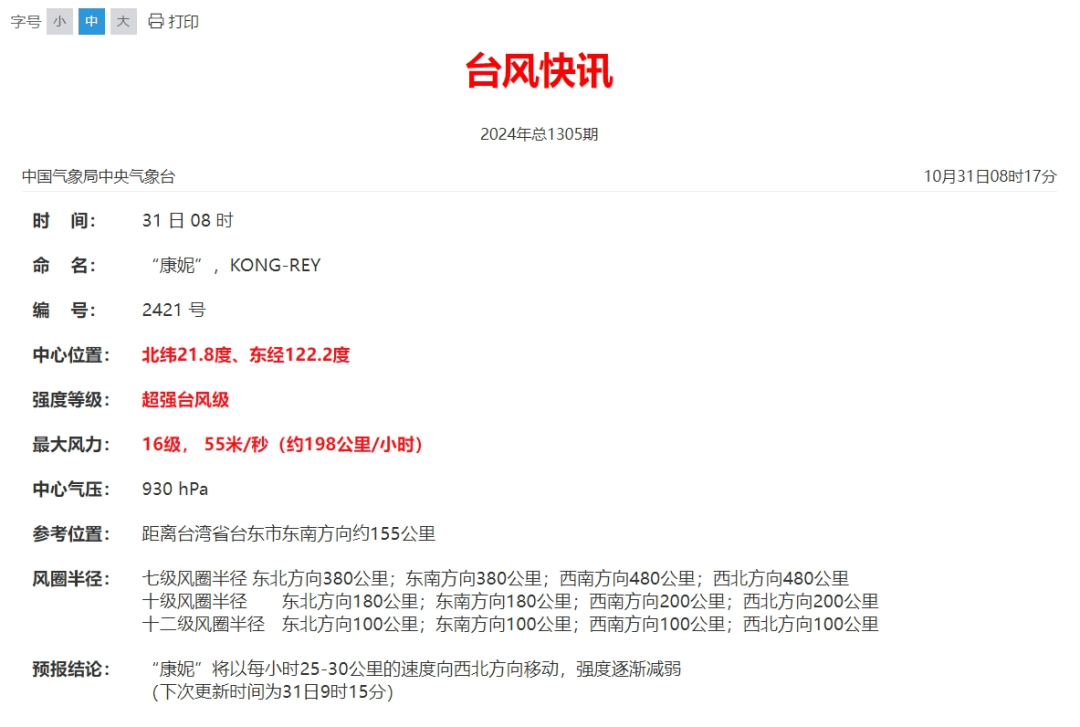 超强台风“康妮”中午即将登陆！福建一地停课！