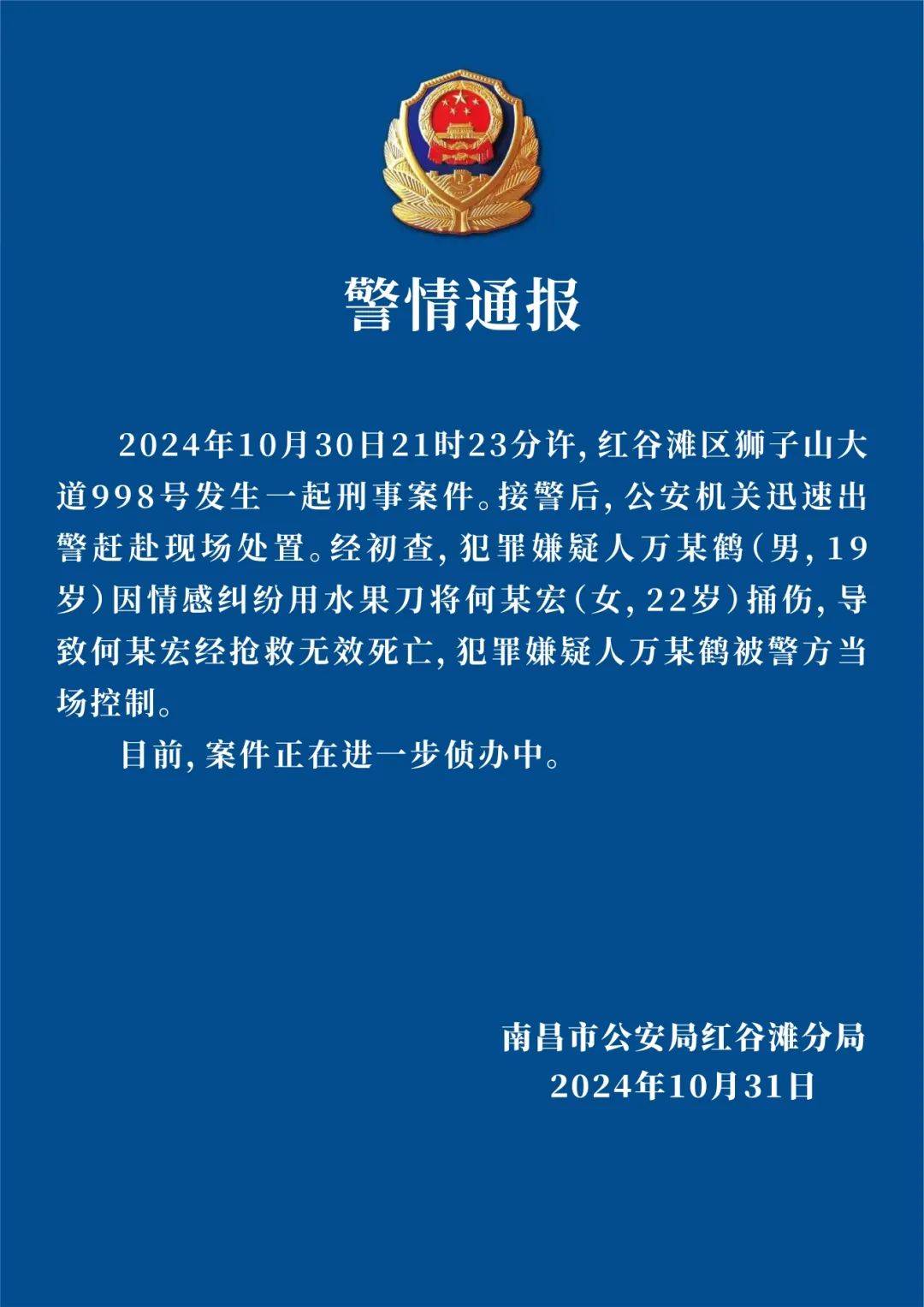 南昌警方通报一起刑事案件：男子因情感纠纷用水果刀将女子捅伤致死，被警方当场控制