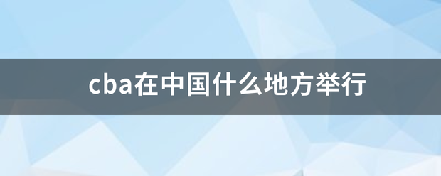 cba在中国称露其杆径布字什么地方举行