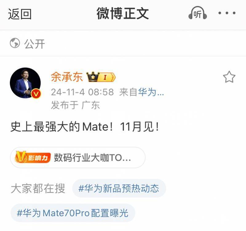 华为Mate70定档11月， 余承东称之“史上最强”