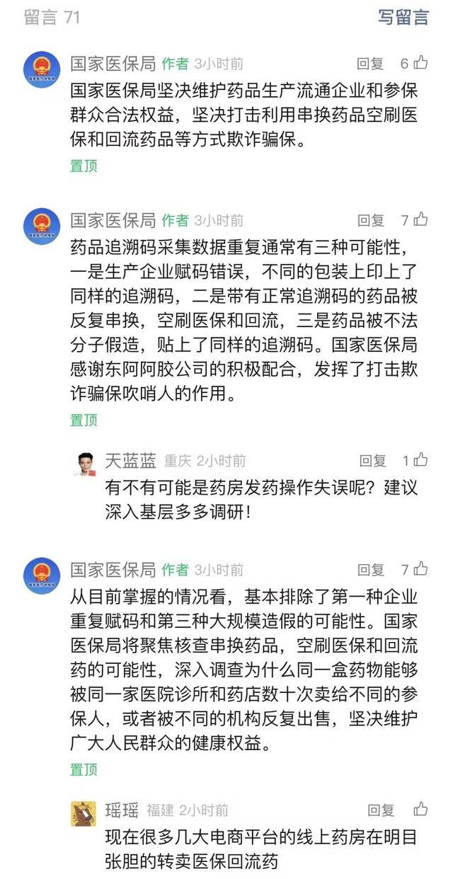 突发！国家医保局再发声：东阿阿胶为“吹哨人”，精选留言指电商转卖医保回流药