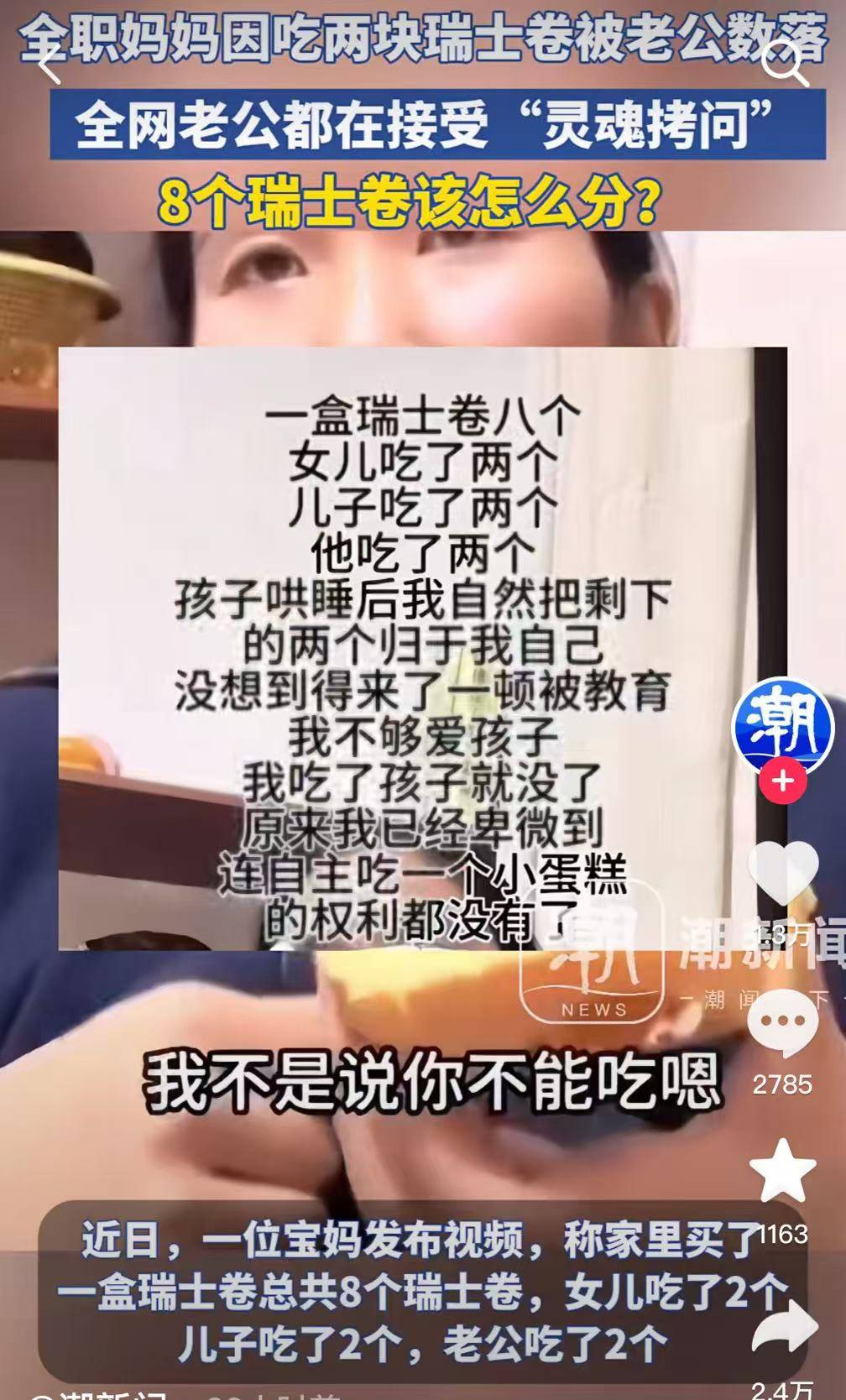 继“我和你妈掉河里先救谁后”，全网老公迎来“瑞士卷我能吃几个”新送命题