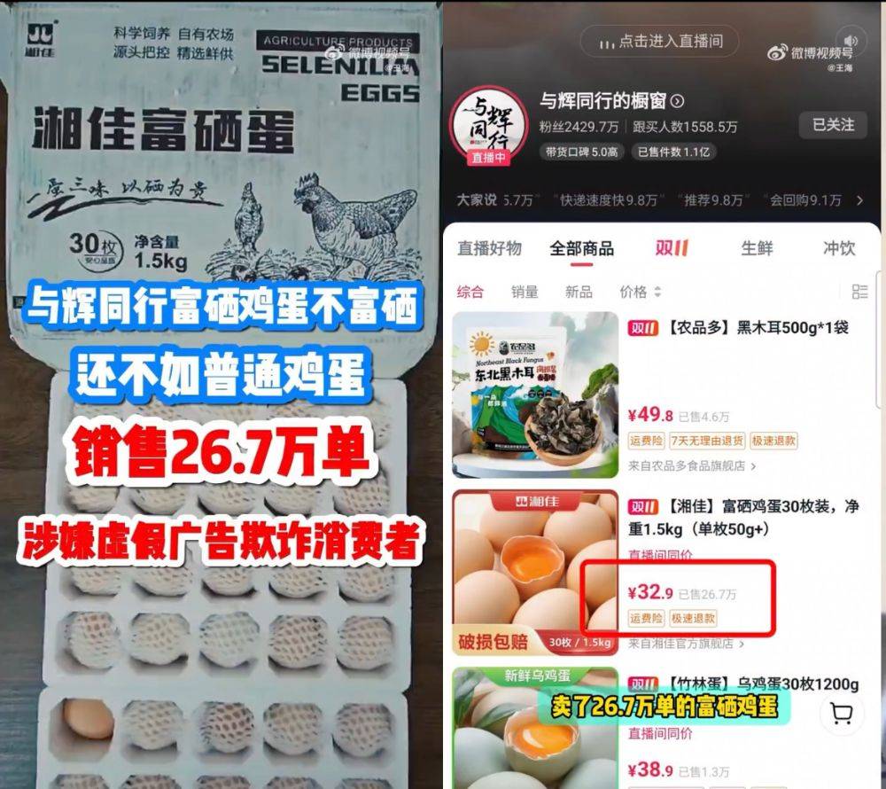 富硒鸡蛋不富硒？与辉同行带货产品遭“打假”，多方回应