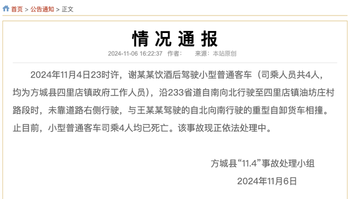 河南方城发生交通事故致4死，官方：均为镇政府人员，系酒后驾车