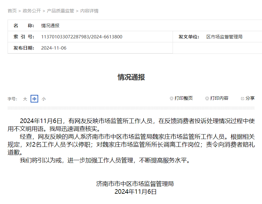 济南市市中区市监局通报有网友反映工作人员在反馈消费者投诉处理情况过程中使用不文明用语：对2人予以停职