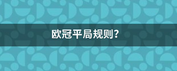 欧冠来自平局规则？