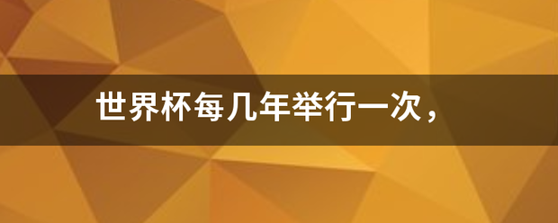 世界杯每几年举行一次，