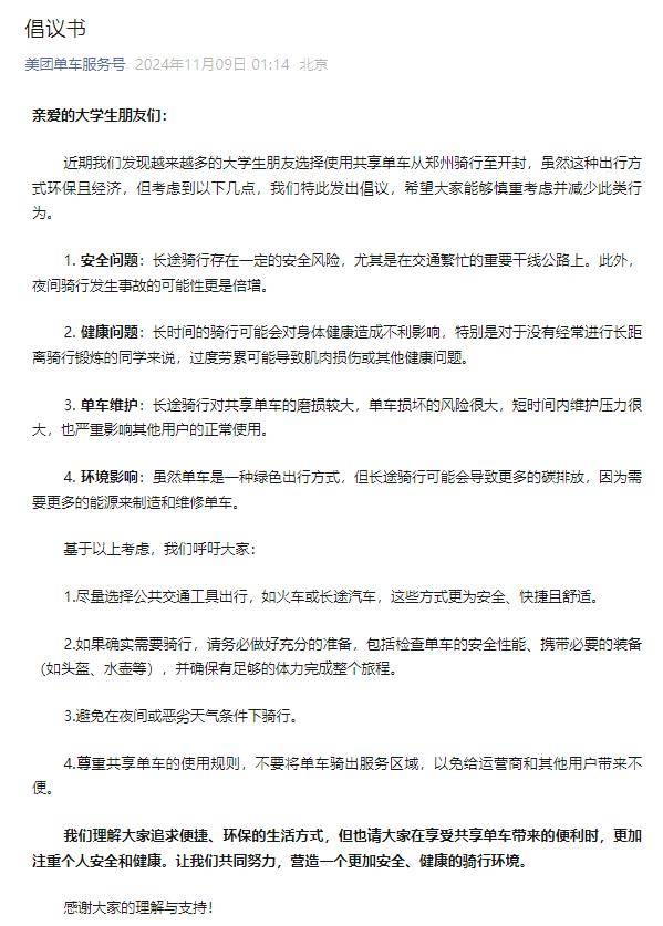 美团、哈啰、青桔深夜发布骑行倡议书