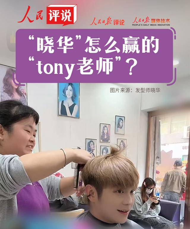 人民评说：“晓华”怎么赢的“tony老师”？