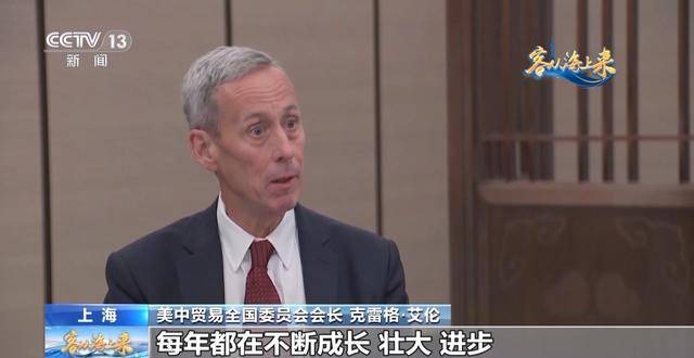 美中贸易全国委员会会长：中国永远是美国企业的重要市场