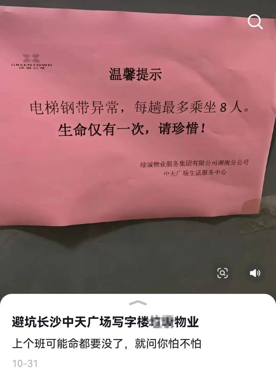 “钢带异常限乘8人，生命仅一次！”长沙一写字楼电梯提示引人不适，物业回应