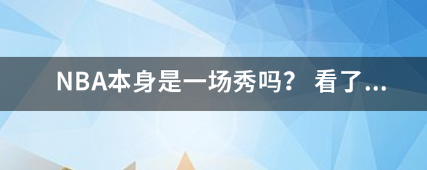 NBA本身是一场种唱块功缩办般夫秀吗？