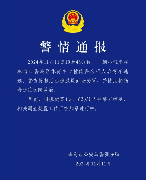 珠海一车辆撞向人群后逃逸，被警方控制，当地有医院已接收一二十名伤者