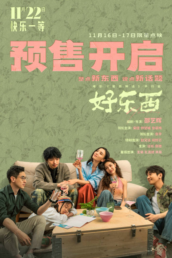 《好东西》开启预售及二轮点映 “给你快乐”视频邵艺辉宋佳传递温暖能量