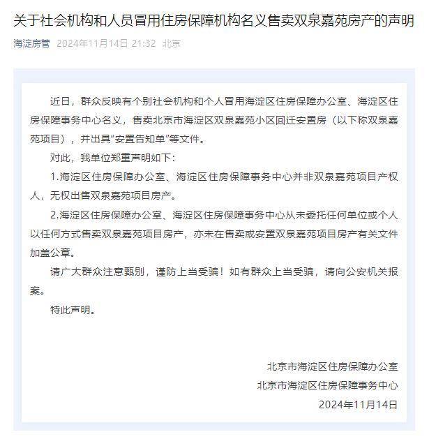 北京海淀区房管就“有社会人员冒用住房保障机构名义售卖房产”发声明