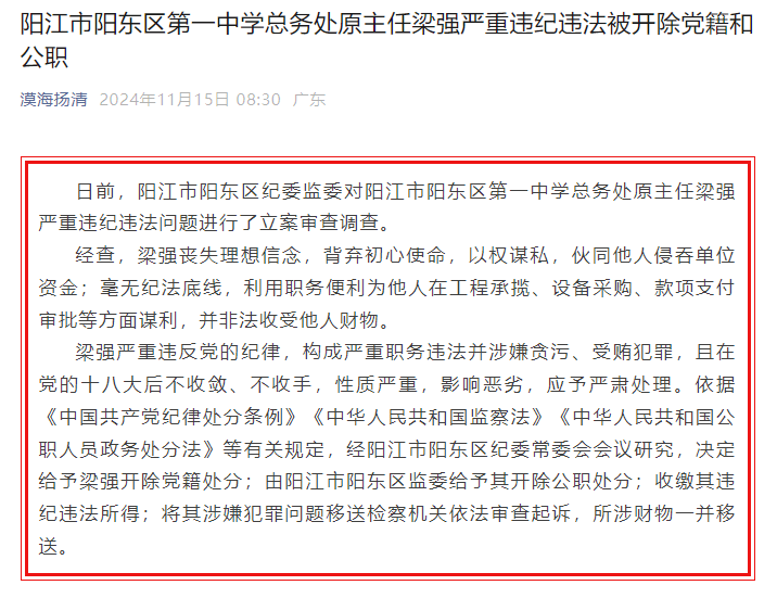 广东省阳江市阳东区第一中学总务处原主任梁强严重违纪违法被“双开”