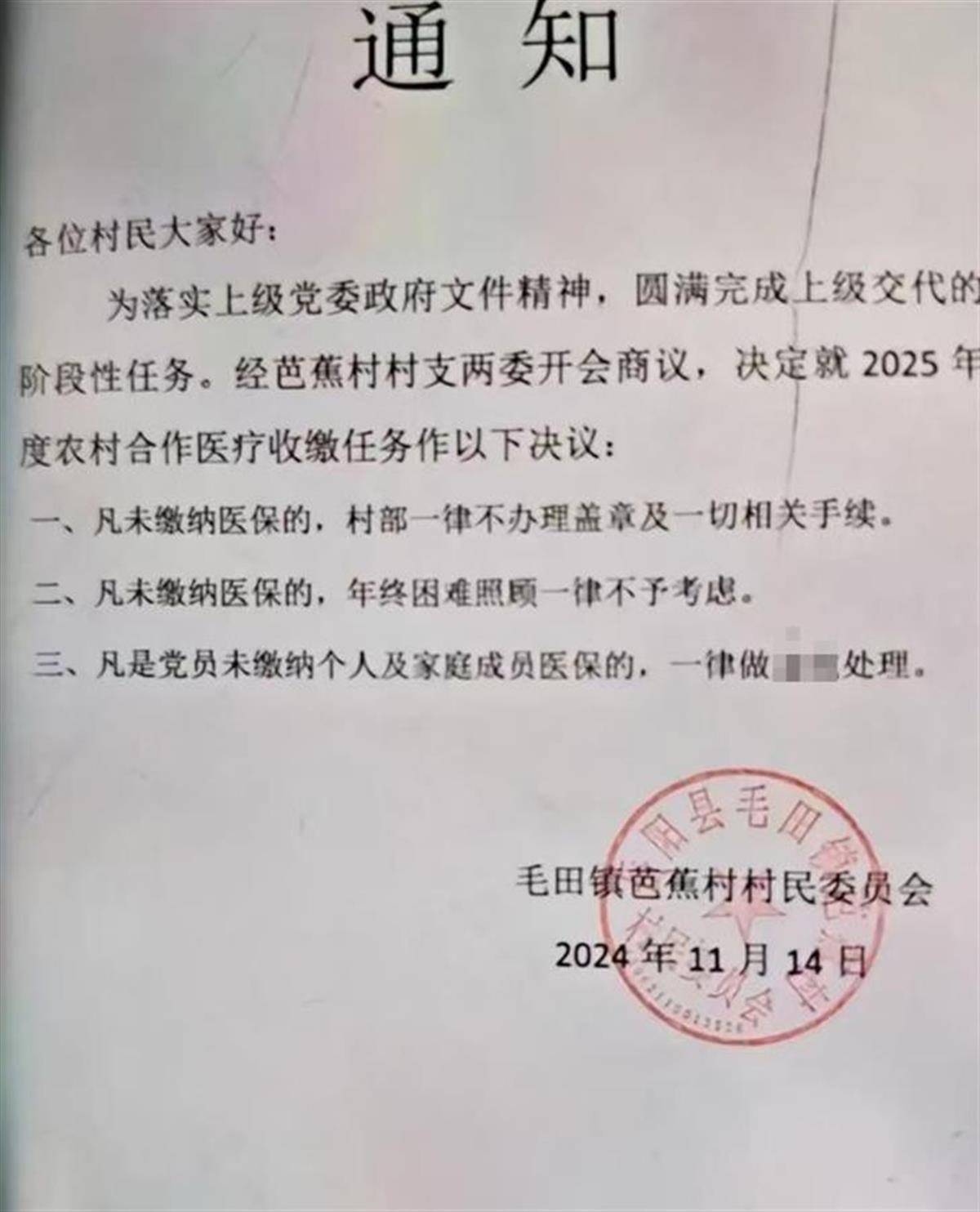 岳阳县一村委会发通知“未缴医保不给盖章，年终困难照顾不予考虑”？村干部称“没这回事”，镇政府正核实