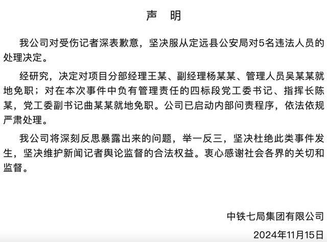 中铁七局：对受伤记者深表歉意，对项目分部经理王某等5人就地免职