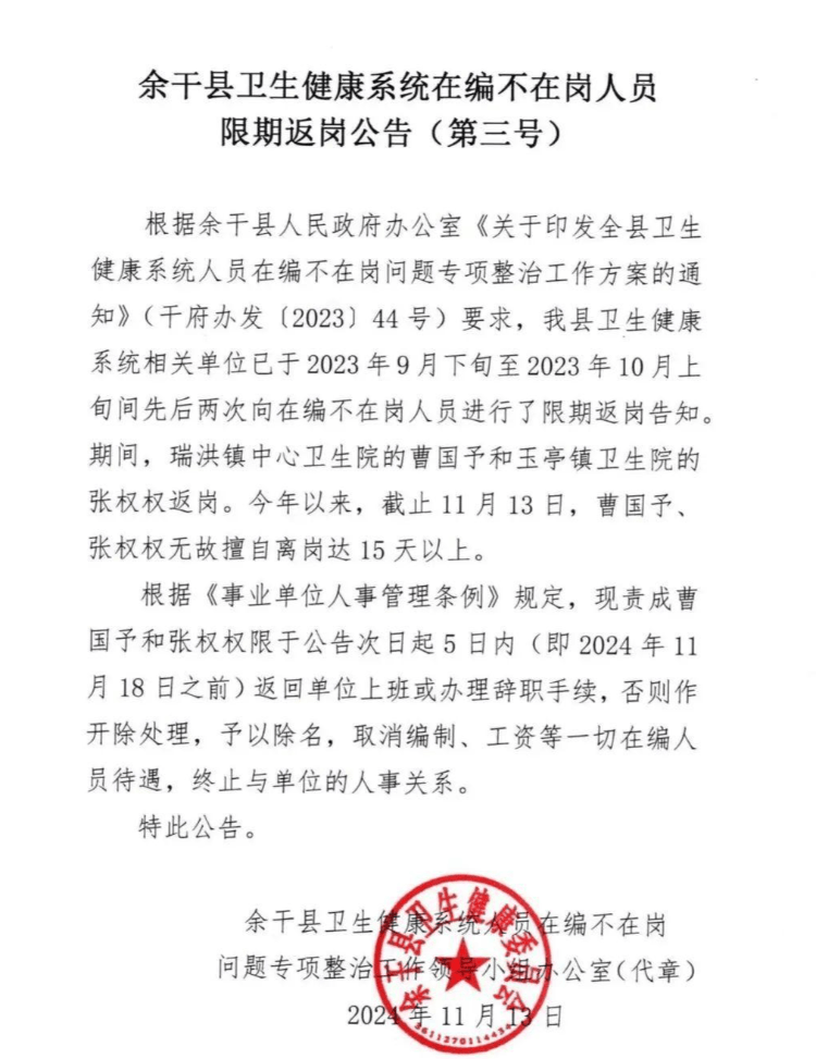 江西一县卫健委喊话在编人员限期返岗背后：多地清理长期在编不在岗人员