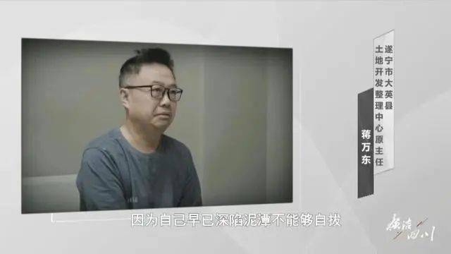 拼搏30年当上局长不到半年就贪了，四川一土地中心主任的反转人生