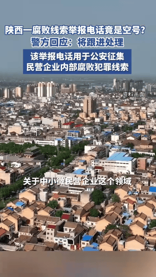 陕西一举报腐败问题的电话竟是空号，当地警方：将会跟进处理