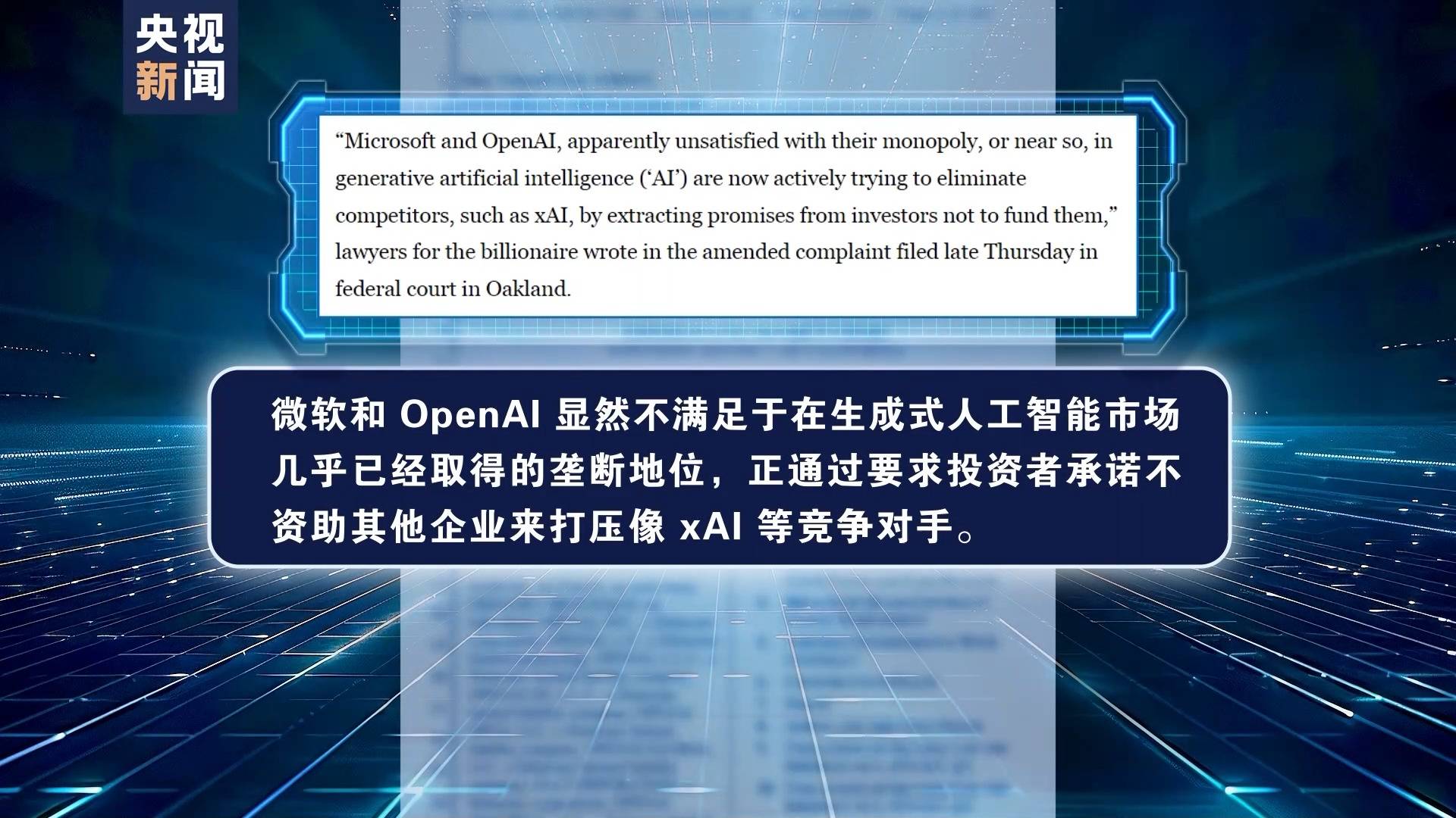 马斯克加码诉讼OpenAI 或带来行业洗牌