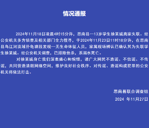 贵州思南县通报“13岁男孩上学途中失踪”：系溺水死亡，已排除他杀