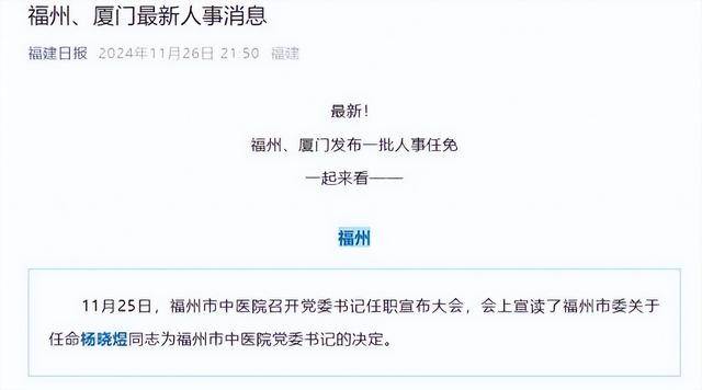 福州、厦门最新人事任免