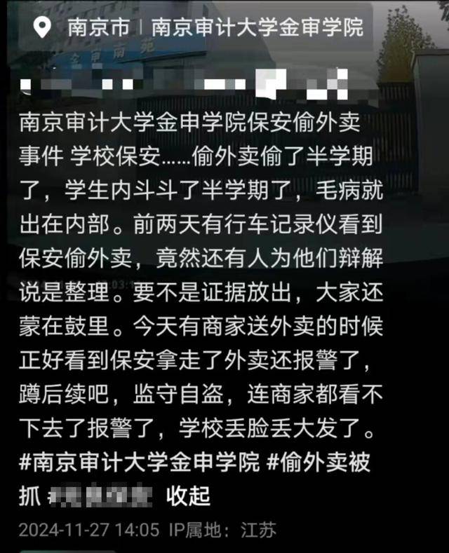 南京一高校保安偷学生外卖半学期？有人辩称是整理，校方：若属实肯定处理