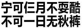 秋衣秋裤“自发热、远红外、石墨烯”？听劝！别花冤枉钱