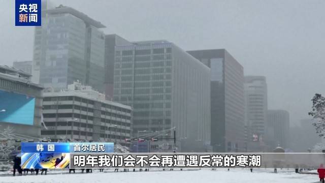 韩国连续两天强降雪 多地积雪超40厘米