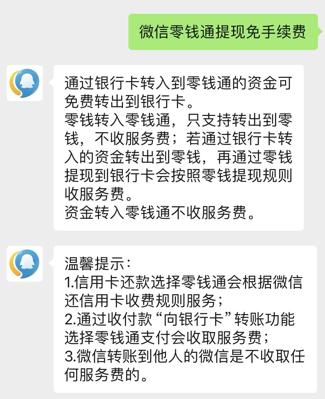 腾讯回应提现手续费：银行卡转入零钱再提现回银行卡时，仍需按零钱提现规则付费