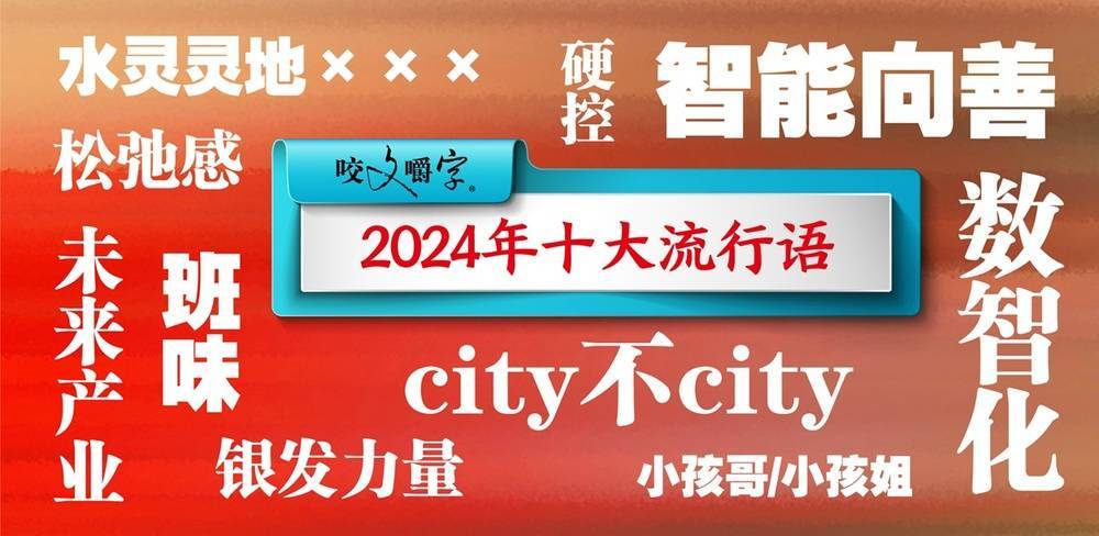 2024年“十大流行语”发布 “未来产业”“city不city”等入选