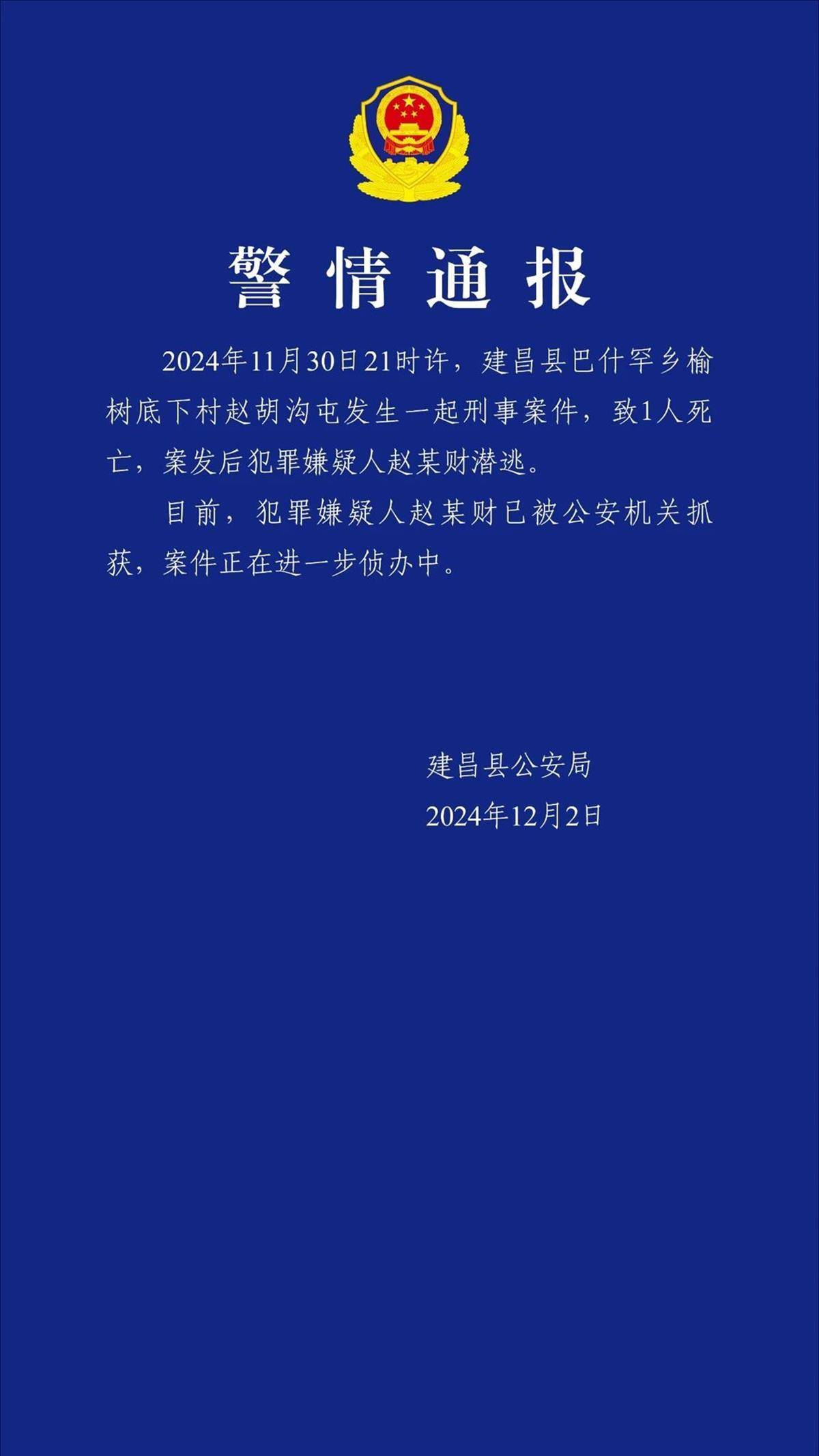 辽宁一地发生刑事案件致一人死亡，警方：嫌疑人已被抓获