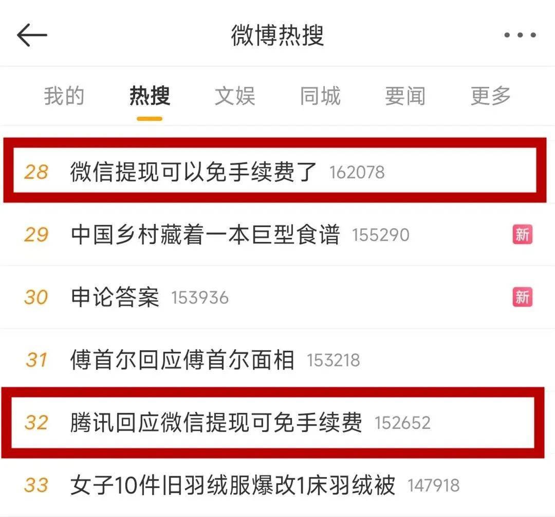 “微信提现可免手续费”冲上热搜！最新回应……