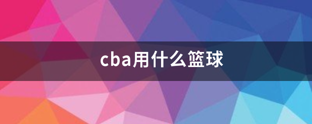 c来自ba用什么篮球