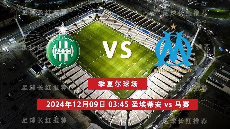 法甲 12月09日 圣埃蒂安 vs 马赛